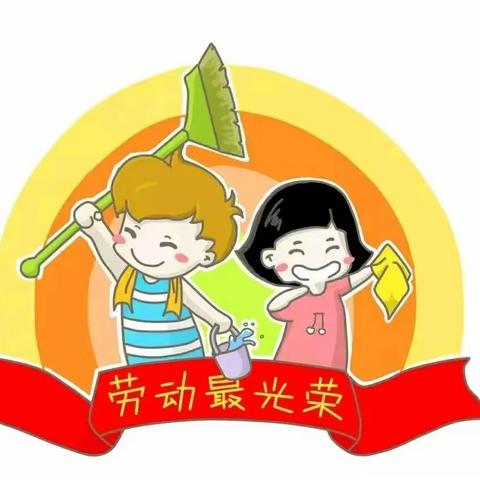 “习劳·实践·知感恩” ——西河头小学四一班“劳动清单”活动纪实﻿