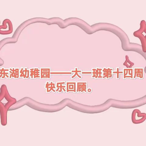 ❤️爱上幼儿园，快乐每一天🎉东湖幼稚园——大一班第十四周快乐回顾。