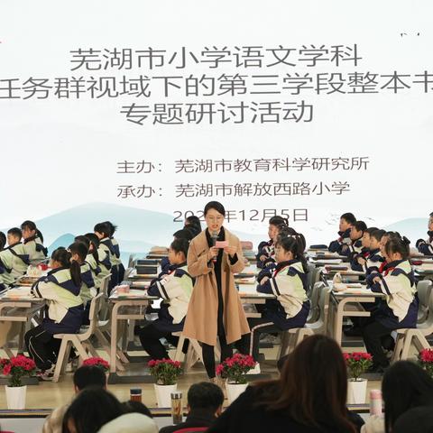 课标引领研学路，聚焦阅读共成长 ——芜湖市小学语文学科“学习任务群视域下的第三学段整本书阅读”专题研讨活动