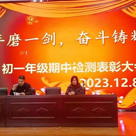 表彰榜样促前行——高唐县第二实验中学2023-2024学年度第一学期期中质量检测总结表彰大会圆满举行