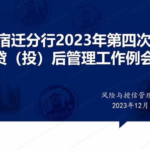 宿迁分行召开2023年第四次贷（投）后管理工作例会