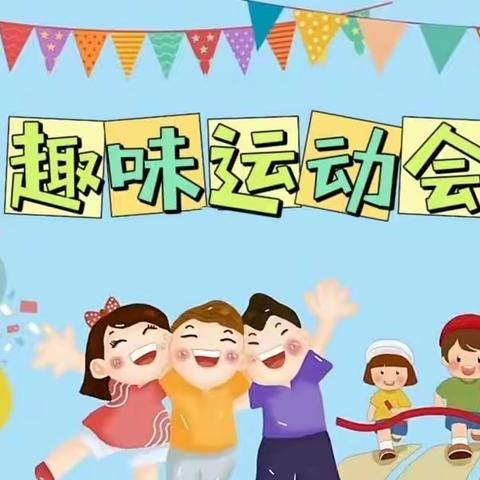 【“趣”运动“悦”童年】荷花苑幼儿园趣味运动会