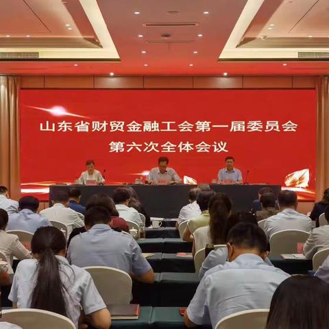 山东省财贸金融工会第一届委员会第六次全体会议召开