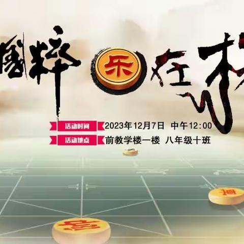 传承国粹 乐在“棋”中 ——双辽市第三中学大学区         首届象棋比赛