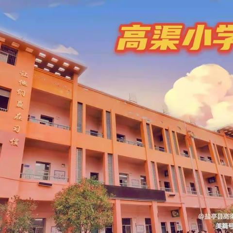 “双减”助成长 “五育”展风采--盐亭县高渠镇中心小学开展第 36 届校园艺体节暨课后服务成果展