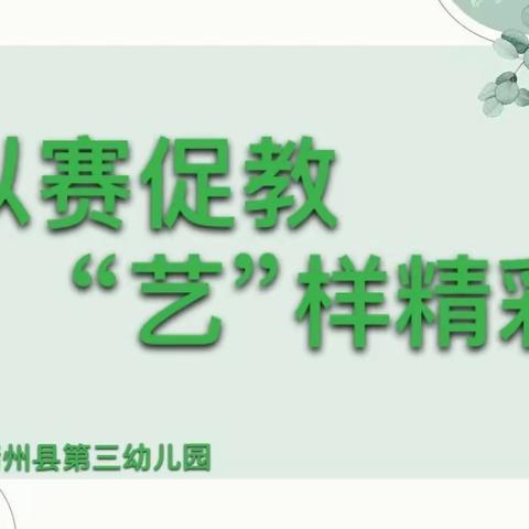 【锤炼教学基本功 促进教师专业成长】靖州县第三幼儿园教师艺术领域教学比武