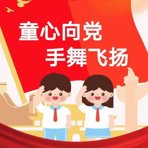 “童心向党，手舞飞扬”灵寿县第三初级中学小学部一二年级手势舞比赛