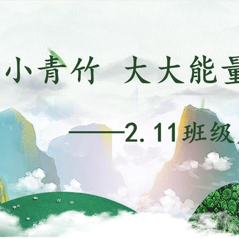 小小青竹 大大能量 ——2.11班级周记（副本）