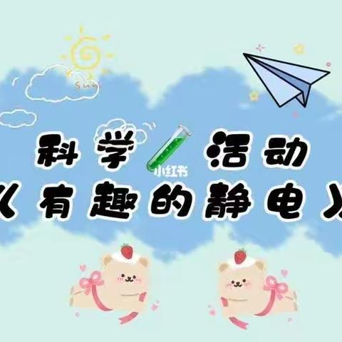 【七彩童年·健康成长】新源县润新教育集团肖尔布拉克镇幼儿园(蓝)科学小实验《有趣的静电》 - 美篇