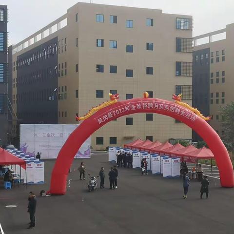 【“就”在金秋“职”面未来”】凤冈县2023年金秋招聘月系列招聘会活动圆满结束