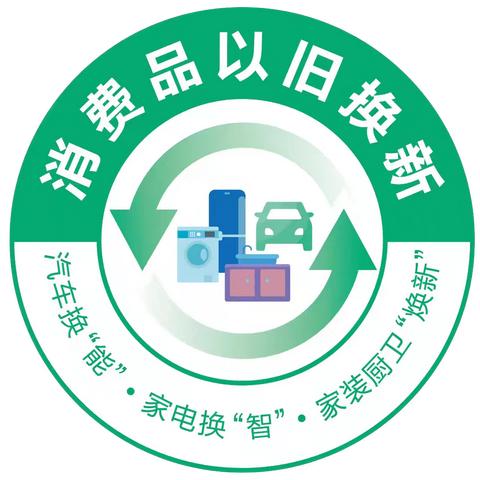 玉门市家装厨卫及家具以旧换新活动持续进行中，补贴种类扩大，补贴企业增多