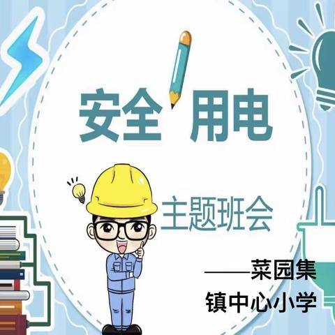 “安全用电，牢记我心”菜园集镇中心小学安全用电主题班会