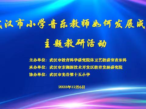 “音”悦你我 “乐”向教研——汉阳区音乐教师参与“武汉市小学音乐教师如何发展成长”教研活动学习心得