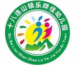 十八连山镇乐晔佳幼儿园第五届冬季运动会