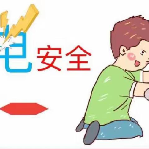 防电安全教育