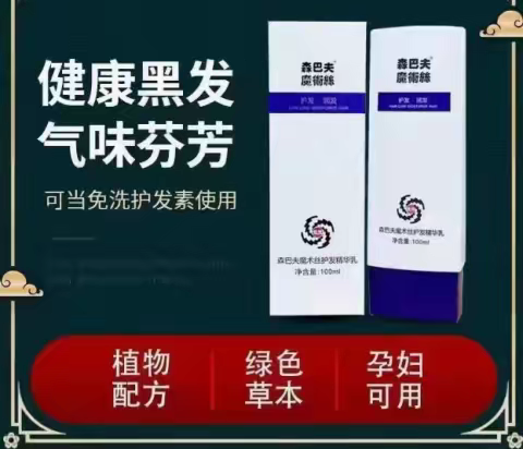 头部抗衰，我们要做的不仅是“表面功夫”！魔术丝精华乳，植物萃取，从根部养护，转黑效果杠杠的