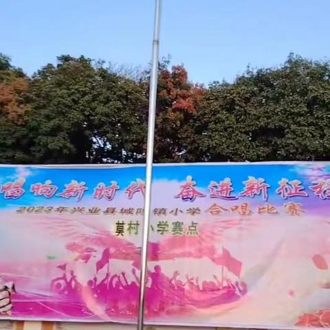 莫村小学"唱响新时代   奋进新征程"合唱比赛