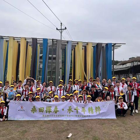 “桑田探春·承千年精粹”——重庆市江北区华新实验小学校四年级七班研学实践活动