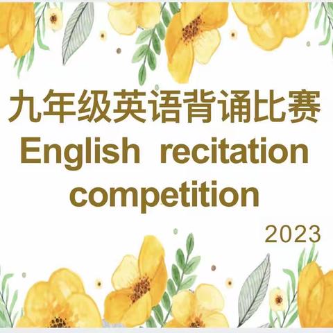 English recitation competition   —九年级英语背诵比赛