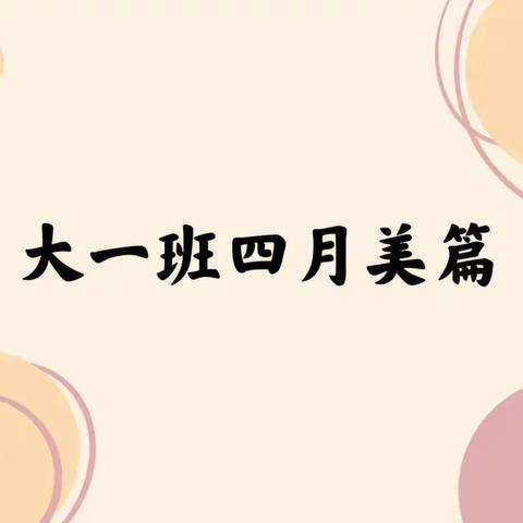 合肥创和聚福家园幼儿园大一班四月美篇