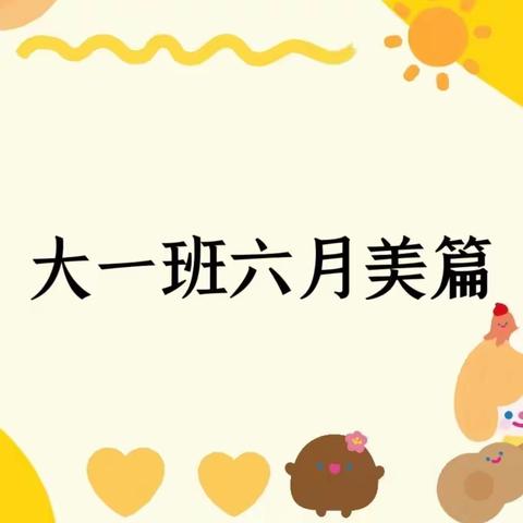 合肥创和聚福家园幼儿园大一班六月美篇