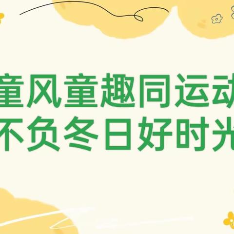 中宁县第三幼儿园“童风童趣同运动，不负冬日好时光”户外自主游戏评比活动