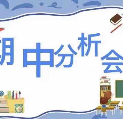 质量分析思得失，凝心聚力谋提质——茶亭小学三年级期中练习质量分析会