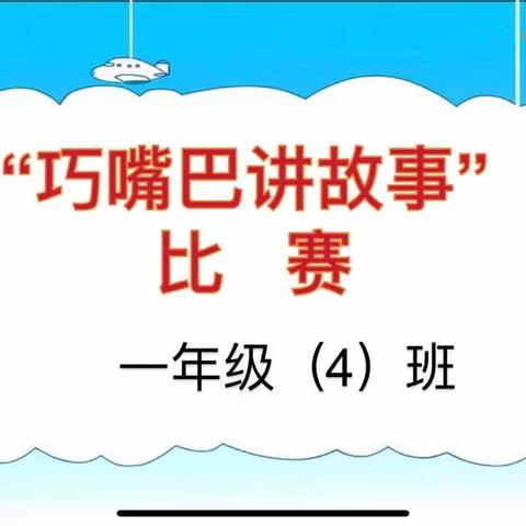 一年级（4）班“巧嘴巴讲故事”比赛