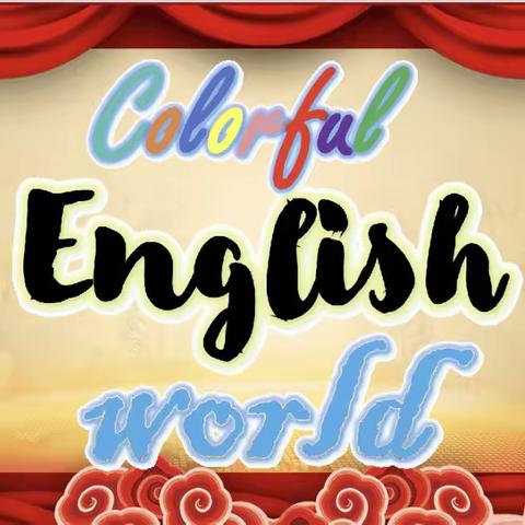 Colorful English, Enjoy Together——公园路小学缤纷英语节活动