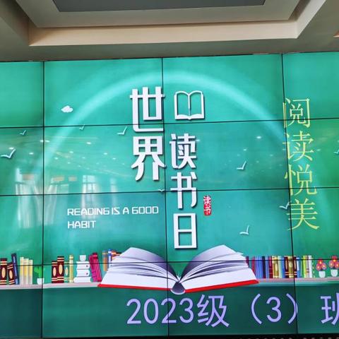 阅读悦美  2023级（3）班读书汇报会活动