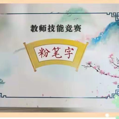 粉墨飘香  书写芳华——原兴街道南街中心小学教师粉笔字比赛