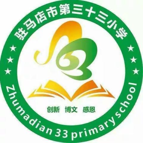 阅读与我同行  书香伴我成长——驻马店市第三十三小学开展第三次读书交流活动