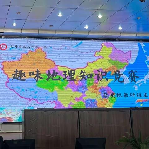 “仰以观于天文，俯以察于地理”——旦八初级中学文科组地理知识竞赛活动