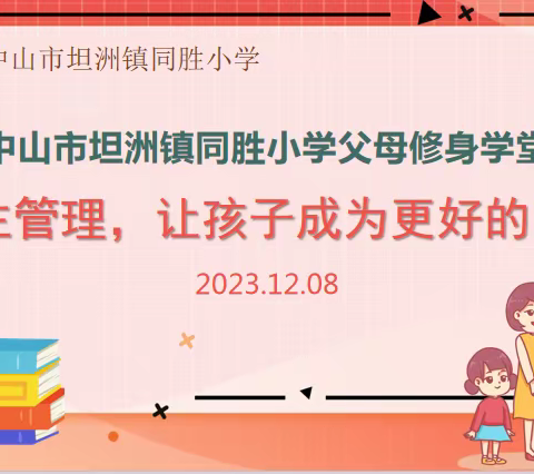 自主管理，让孩子成为更好的自己——中山市坦洲镇同胜小学父母修身学堂