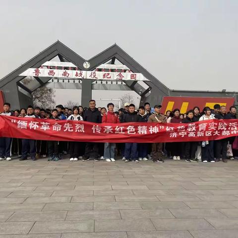 清明祭英烈 吾辈当自强 ﻿——大郝中学举行红色教育实践活动
