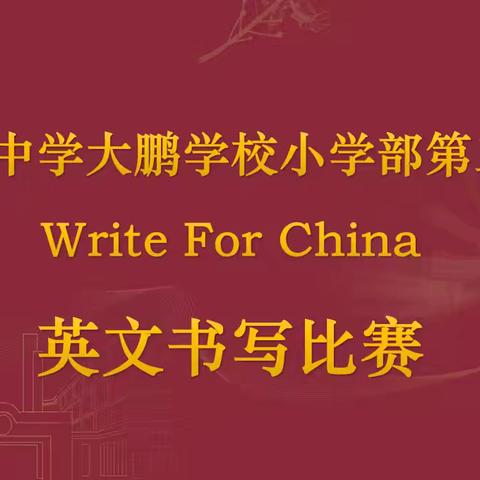 “Write For China” ——深圳中学大鹏学校小学部第二届英语书法大赛