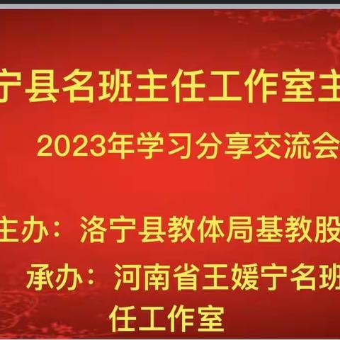 洛宁县举行名班主任工作室经验交流会