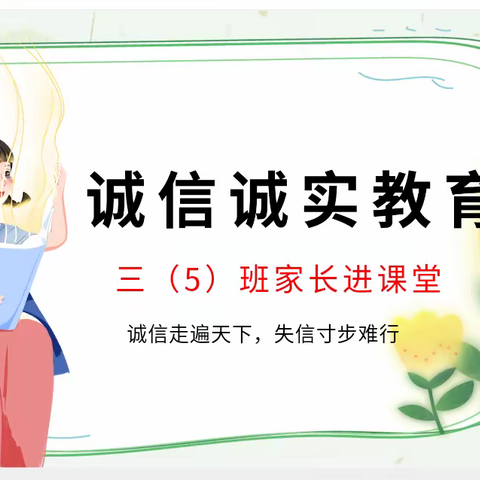 我们要从小要养成诚信诚实的好习惯三（5）班家长进课堂