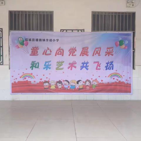 童心向党展风采，和乐艺术共飞扬