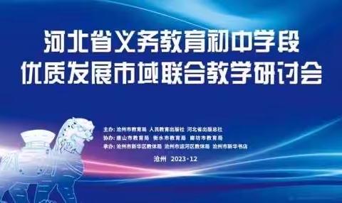 河北省义务教育阶段优质发展教学研讨会——于丽梅初中地理名师工作室