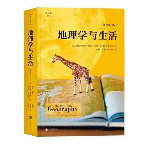 品味地理书籍,助力专业成长-----《地理学与生活》于丽梅名师工作室开展读书活动