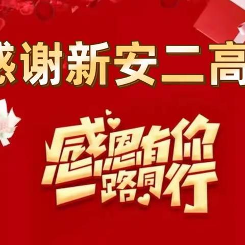 中考路上，感谢有您——铁门镇新安产业区实验学校2023中考致新安二高感谢信