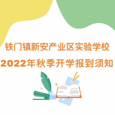 铁门镇新安产业区实验学校2023年秋季开学须知