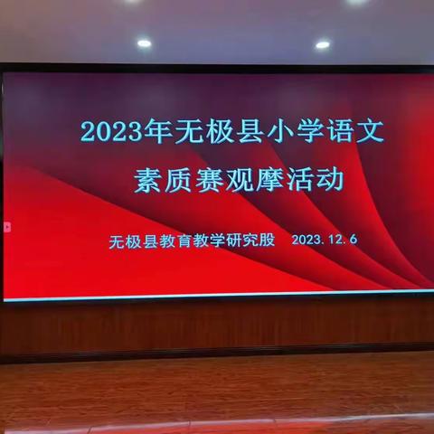 2023年无极县小学语文素质赛观摩活动