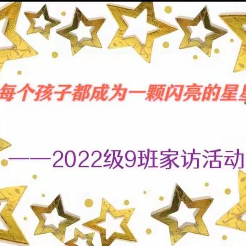 《让爱在家访的路上延续》——22级9班家访纪实