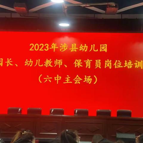 加强职业培训 明确岗位职责——涉县更乐镇幼儿园参加 2023 年涉县幼儿园园长、幼儿教师、保育员岗位培训