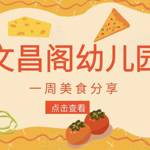 “美食美刻🍯美好食光”——文昌阁幼儿园第十二周美食美篇！