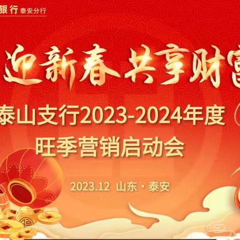 “工迎新春.共享财富”—工行泰安泰山支行2023-2024年旺季营销启动会