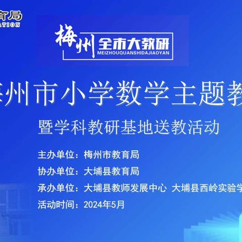 单元整体新领航，仰高笃行共致远——梅州市小学学科主题教学研讨暨学科教研基地送教活动（小学数学专场）