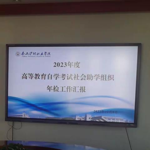 2023年度高等教育自学考试社会助学组织年检工作圆满完成